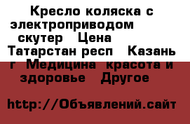 Кресло-коляска с электроприводом FS -141 скутер › Цена ­ 40 000 - Татарстан респ., Казань г. Медицина, красота и здоровье » Другое   